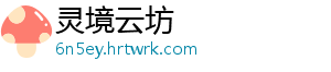 灵境云坊